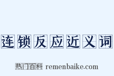 连锁反应近义词是什么意思的图片